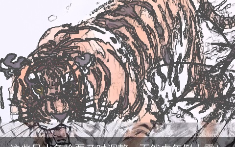 这些风水危险要及时调整，不然虎年倒大霉！