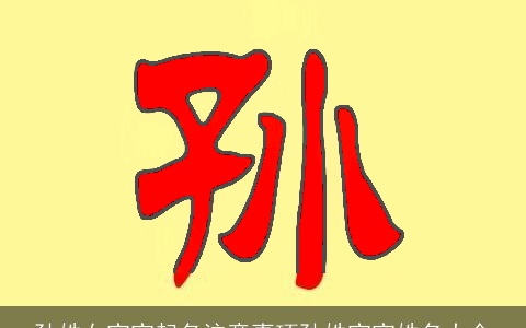 孙姓女宝宝起名注意事项孙姓宝宝姓名大全