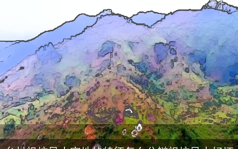 乡村祖坟风水宝地的特征怎么分辩祖坟风水好坏