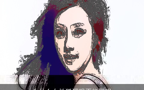 为什么女性狐狸眼不能娶呢