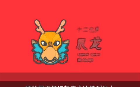 哪些属相仔细起来会冷艳到他人