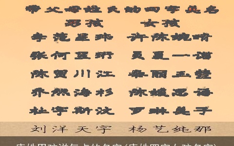 康姓男孩洋气点的名字(康姓四字女孩名字)