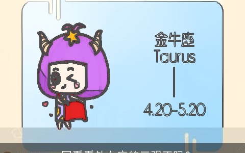 一同看看处女座的三观正吗？