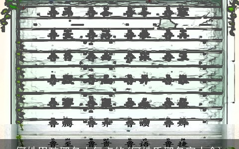 何姓男孩取名大气点的(何姓氏取名字大全)