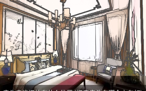 床头应该摆放在什么位置(摆床床头在哪个方向好)