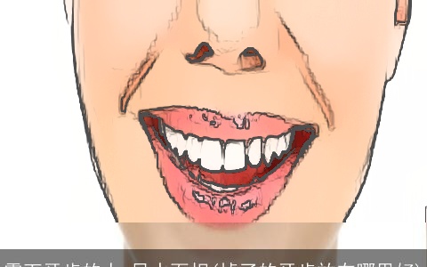 露下牙齿的人 风水面相(掉了的牙齿放在哪里好)