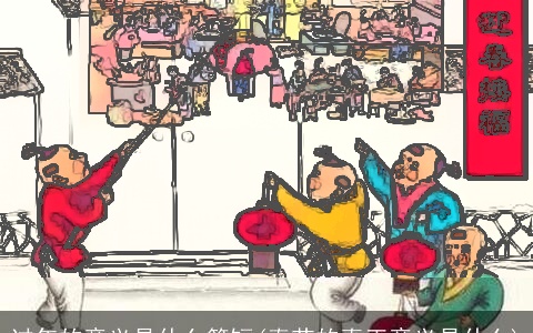 过年的意义是什么简短(春节的真正意义是什么)