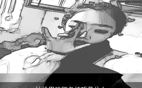 林姓男孩取名技巧是什么