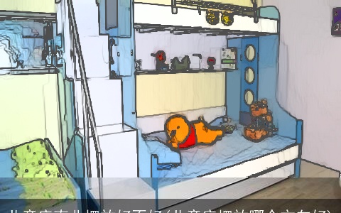 儿童床南北摆放好不好(儿童床摆放哪个方向好)