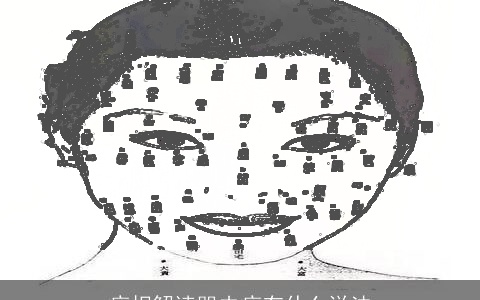 痣相解读哭夫痣有什么说法