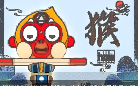 属猴人2022年3月份运势 他们会遇到自己的贵人吗