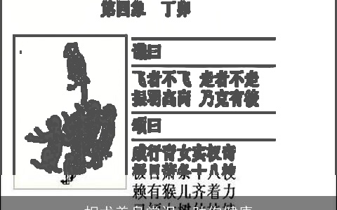 相术养身常识，助你健康