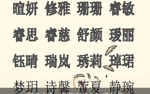 取名大全：教你怎样为孩子起名