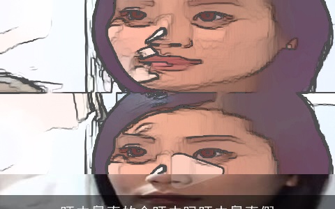 旺夫鼻真的会旺夫吗旺夫鼻真假