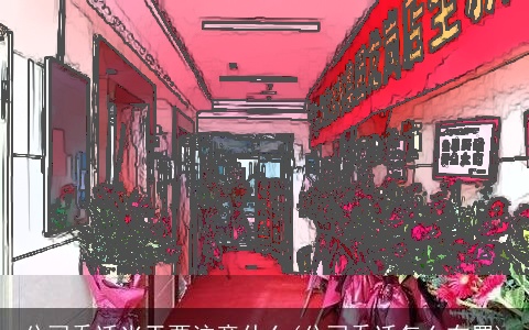 公司乔迁当天要注意什么(公司乔迁怎么布置)