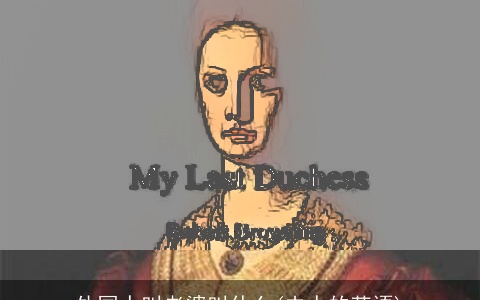 外国人叫老婆叫什么(夫人的英语)