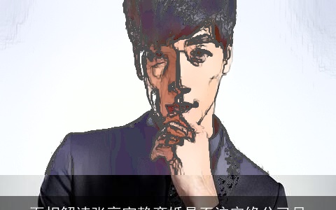 面相解读张亮寇静离婚是否注定缘分已尽