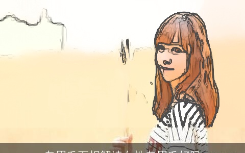 白眉毛面相解读女性白眉毛好吗