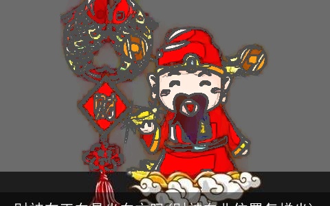 财神在正东是坐东方吗(财神东北位置怎样坐)