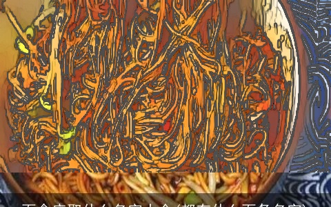 面食店取什么名字大全(都有什么面条名字)