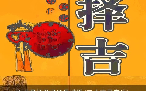 天喜是怀孕了还是结婚(三合吉日查法)