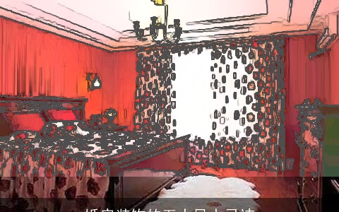 婚房装饰的五大风水忌讳