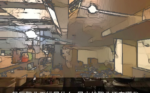 餐厅职业五行属什么 属火的职业还有哪些