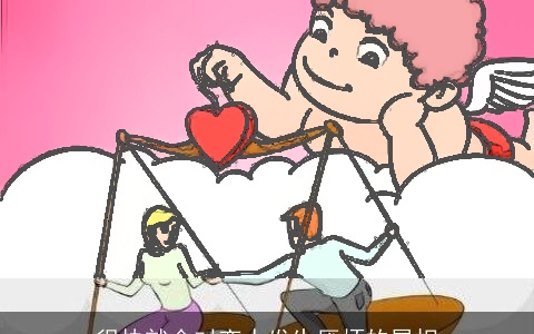 很快就会对恋人发生厌烦的属相