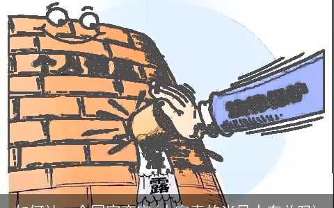 如何让一个国家变穷(人穷真的当风水有关吗)