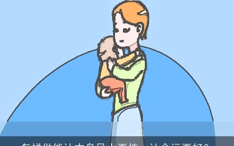 怎样做能让本身风水更佳，让命运更好？