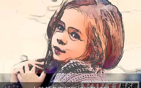 女孩起名字好听好记又好叫