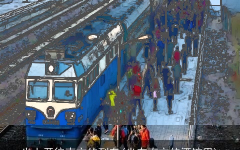 坐上开往南方的列车(坐在南方的酒馆里)