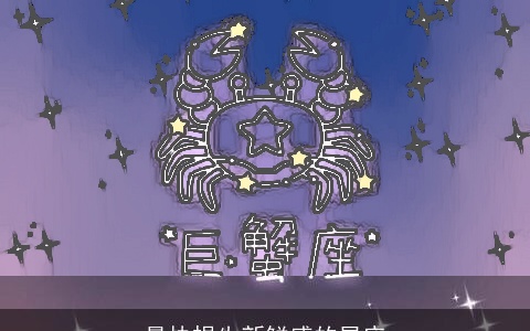 最快损失新鲜感的星座