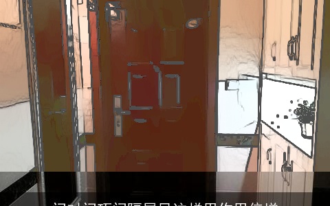 门对门巧间隔屏风这样用作用倍增