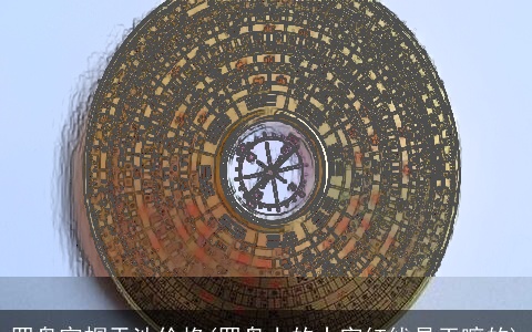 罗盘官帽天池价格(罗盘上的十字红线是干嘛的)