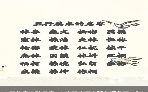 十画的字男孩名字(十八画的字有哪些取名字女孩)