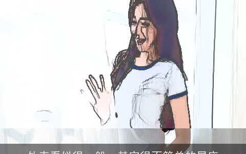 外表看似很一般，其实很不简单的星座