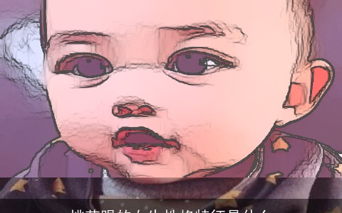 桃花眼的女生性格特征是什么