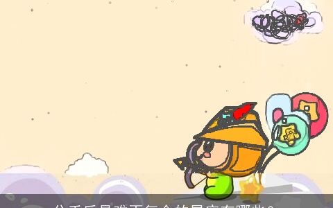 分手后最难再复合的星座有哪些？