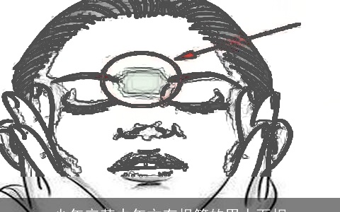 少年辛苦中年方有报答的男人面相