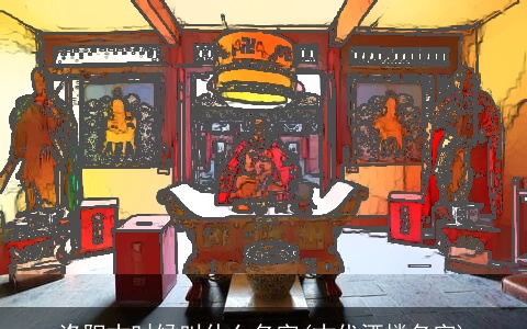 洛阳古时候叫什么名字(古代酒楼名字)