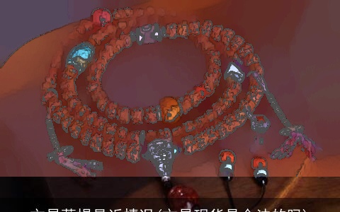 文昌菩提最近情况(文昌现货是合法的吗)