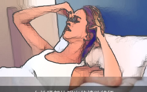 女性腰部体现出的情欲特征