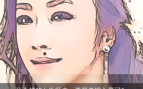 什么样的女生旺夫，更简单嫁入豪门？