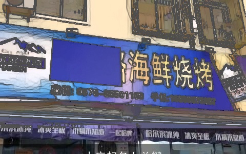 小店起名七关键