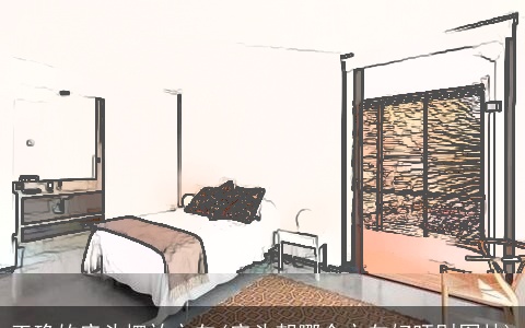 正确的床头摆放方向(床头朝哪个方向好旺财图片)