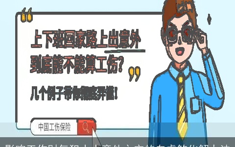 影响工作财气犯小人意外之灾的白虎煞化解办法