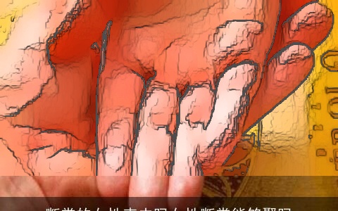 断掌的女性克夫吗女性断掌能够娶吗