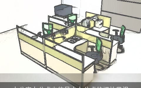 办公室办公桌方位风水办公桌的摆放常识