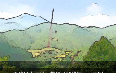 修建风水探秘，带你了解我国风水文明